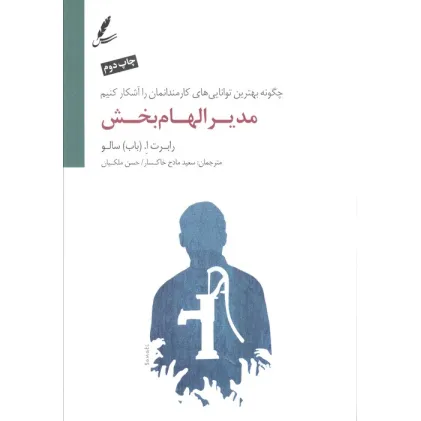 کتاب مدیر الهام بخش (چگونه بهترین توانایی های کارمندانمان را آشکار کنیم) کتاب مدیر الهام بخش (چگونه بهترین توانایی های کارمندانمان را آشکار کنیم)