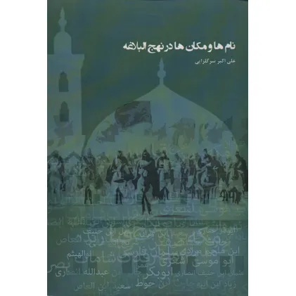 کتاب نام ها و مکان ها در نهج البلاغه