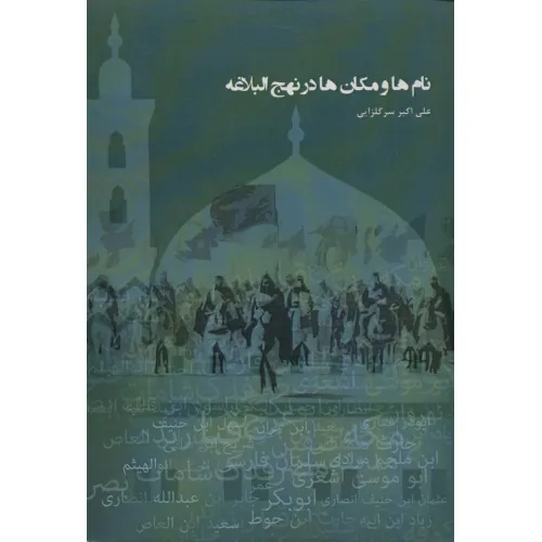 کتاب نام ها و مکان ها در نهج البلاغه