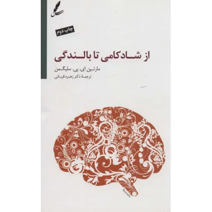 کتاب از شادکامی تا بالندگی کتاب از شادکامی تا بالندگی