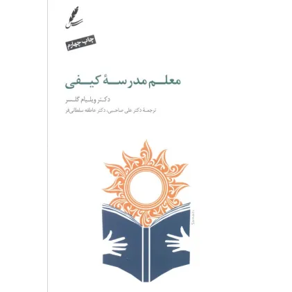 کتاب معلم مدرسه کیفی