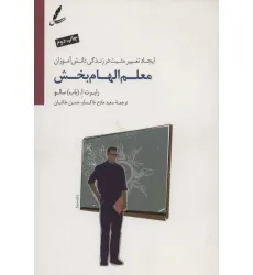 کتاب معلم الهام بخش (ایجاد تغییر مثبت در زندگی دانش آموزان) کتاب معلم الهام بخش (ایجاد تغییر مثبت در زندگی دانش آموزان)