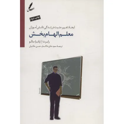 کتاب معلم الهام بخش (ایجاد تغییر مثبت در زندگی دانش آموزان) کتاب معلم الهام بخش (ایجاد تغییر مثبت در زندگی دانش آموزان)