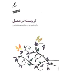 کتاب تربیت در عمل (همراه با سی دی)