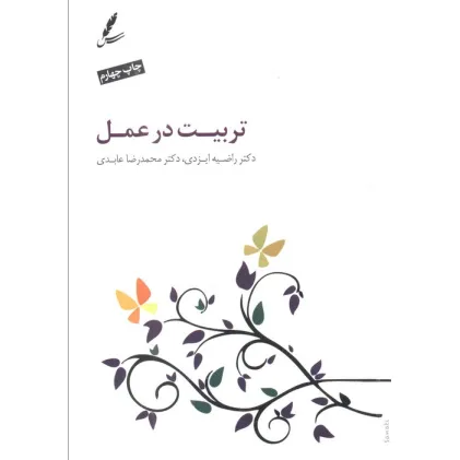کتاب تربیت در عمل (همراه با سی دی)