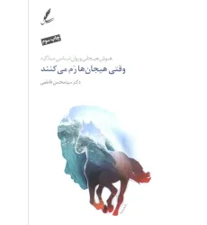 کتاب وقتی هیجان ها رم می کنند (هوش هیجانی و روان شناسی مذاکره)