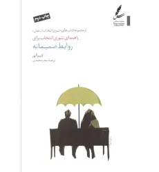 کتاب راهنمای تیوری انتخاب برای روابط صمیمانه (تیوری انتخاب در عمل) کتاب راهنمای تیوری انتخاب برای روابط صمیمانه (تیوری انتخاب در عمل)