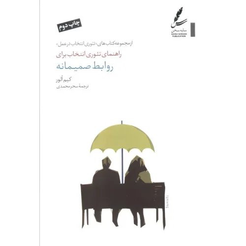 کتاب راهنمای تیوری انتخاب برای روابط صمیمانه (تیوری انتخاب در عمل)