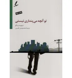 کتاب تو آنچه می پنداری نیستی کتاب تو آنچه می پنداری نیستی
