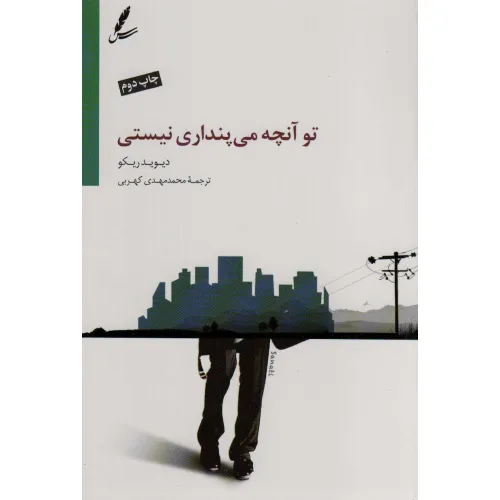 کتاب تو آنچه می پنداری نیستی