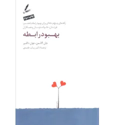 کتاب بهبود رابطه (راهنمای پنج مرحله ای برای بهبود رابطه با همسر،فرزندان،خانواده،دوستان و همکاران)