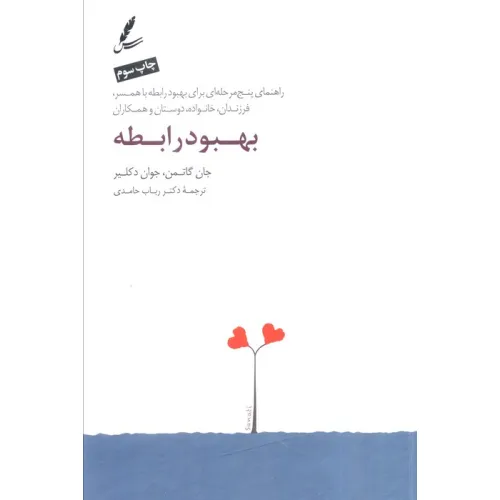 کتاب بهبود رابطه (راهنمای پنج مرحله ای برای بهبود رابطه با همسر،فرزندان،خانواده،دوستان و همکاران)