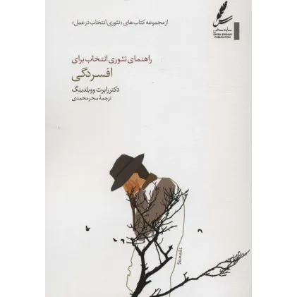 کتاب راهنمای تیوری انتخاب برای افسردگی (تیوری انتخاب در عمل)