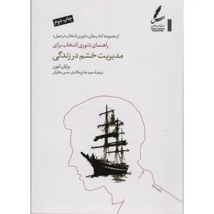 کتاب راهنمای تیوری انتخاب برای مدیریت خشم در زندگی (تیوری انتخاب در عمل) کتاب راهنمای تیوری انتخاب برای مدیریت خشم در زندگی (تیوری انتخاب در عمل)