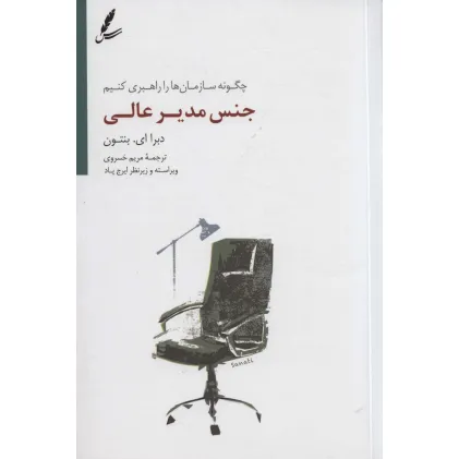 کتاب جنس مدیر عالی (چگونه سازمان ها را راهبری کنیم)