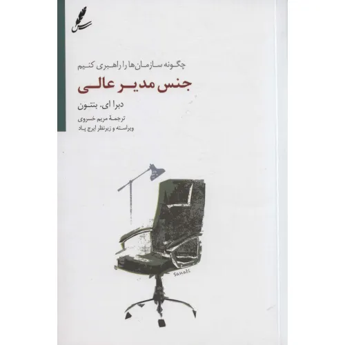 کتاب جنس مدیر عالی (چگونه سازمان ها را راهبری کنیم)