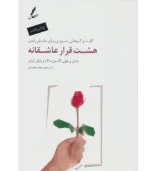 کتاب هشت قرار عاشقانه (گفت و گوهایی ضروری برای عشقی ابدی)