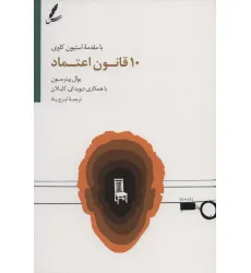 کتاب 10 قانون اعتماد کتاب 10 قانون اعتماد