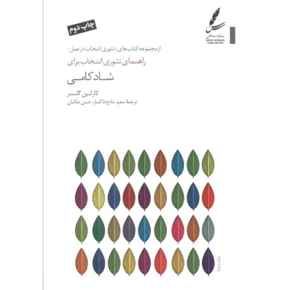 کتاب راهنمای تیوری انتخاب برای شادکامی (تیوری انتخاب در عمل) کتاب راهنمای تیوری انتخاب برای شادکامی (تیوری انتخاب در عمل)