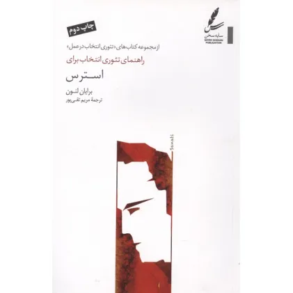 کتاب راهنمای تیوری انتخاب برای استرس (تیوری انتخاب در عمل)