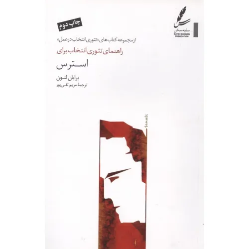 کتاب راهنمای تیوری انتخاب برای استرس (تیوری انتخاب در عمل)