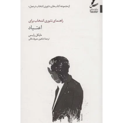 کتاب راهنمای تیوری انتخاب برای اعتیاد (تیوری انتخاب در عمل) کتاب راهنمای تیوری انتخاب برای اعتیاد (تیوری انتخاب در عمل)
