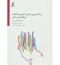 کتاب برنامه ریزی درمان با تیوری انتخاب و واقعیت درمانی کتاب برنامه ریزی درمان با تیوری انتخاب و واقعیت درمانی