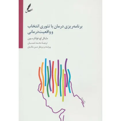 کتاب برنامه ریزی درمان با تیوری انتخاب و واقعیت درمانی