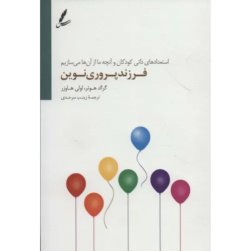 کتاب فرزند پروری نوین (استعداد ذاتی و آنچه ما از آن ها می سازیم)