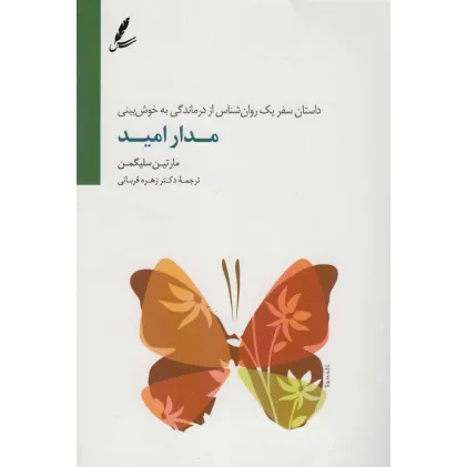 کتاب مدار امید (داستان سفر یک روان شناس از درماندگی به خوش بینی)
