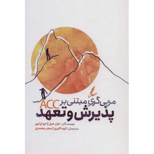 کتاب مربی گری مبتنی بر پذیرش و تعهد