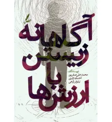 کتاب آگاهانه زیستن با ارزش ها کتاب آگاهانه زیستن با ارزش ها