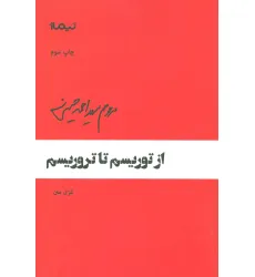 کتاب از توریسم تا تروریسم (پازل شعر امروز64)،(غزل متن)