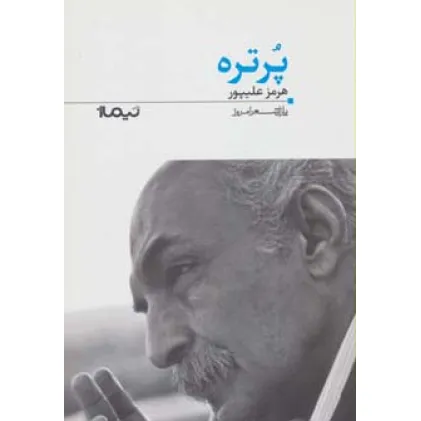کتاب پرتره (پازل شعر امروز122)
