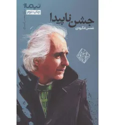 کتاب جشن ناپیدا (پازل شعر امروز)