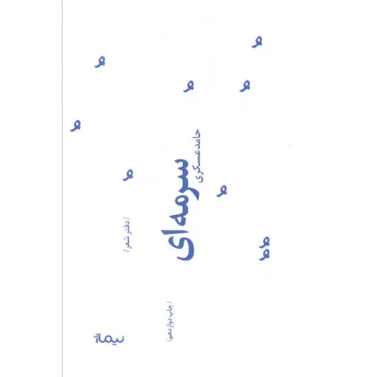کتاب سرمه ای (پازل شعر امروز73)