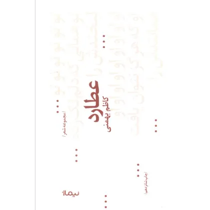 کتاب عطارد (پازل شعر امروز68،مجموعه غزل)
