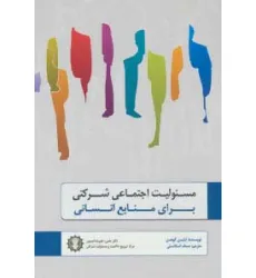 کتاب مسیولیت اجتماعی شرکتی برای منابع انسانی