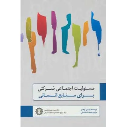 کتاب مسیولیت اجتماعی شرکتی برای منابع انسانی