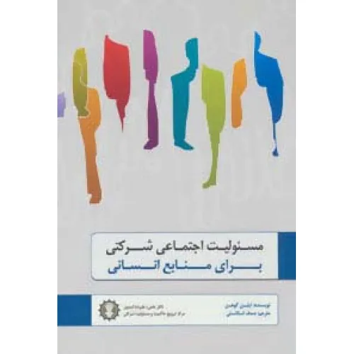 کتاب مسیولیت اجتماعی شرکتی برای منابع انسانی