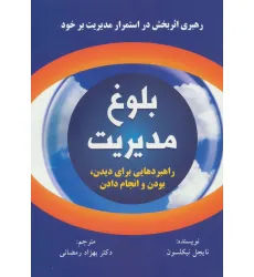 کتاب بلوغ مدیریت (راهبردهایی برای دیدن،بودن و انجام دادن) کتاب بلوغ مدیریت (راهبردهایی برای دیدن،بودن و انجام دادن)