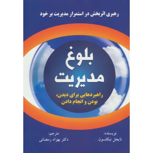 کتاب بلوغ مدیریت (راهبردهایی برای دیدن،بودن و انجام دادن)