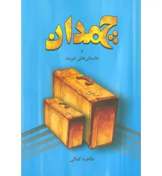 کتاب چمدان و داستان های غربت کتاب چمدان و داستان های غربت