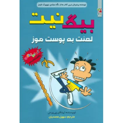 کتاب بیگ نیت 16 (لعنت به پوست موز)،(کمیک استریپ)