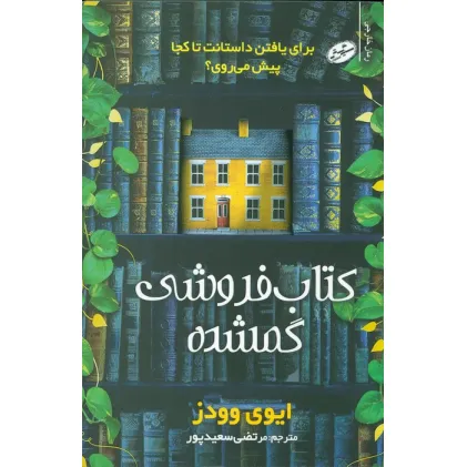 کتاب فروشی گمشده (برای یافتن داستانت تا کجا پیش می روی؟)