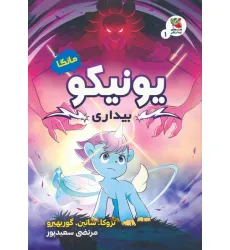 کتاب مانگا 1 (یونیکو:بیداری)،(کمیک استریپ)،(گلاسه)