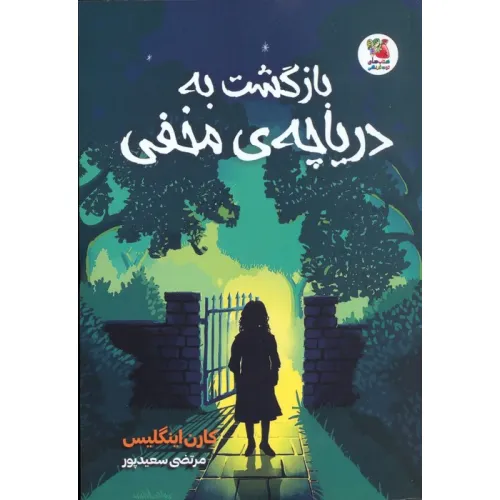 کتاب بازگشت به دریاچه ی مخفی