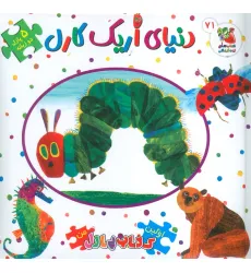 کتاب اولین کتاب پازل من 71 (دنیای اریک کارل)،(2زبانه)
