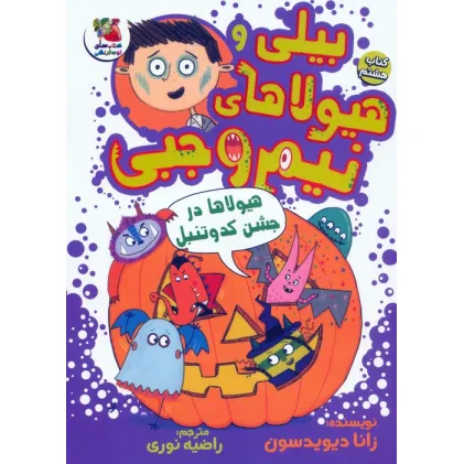 کتاب بیلی و هیولاهای نیم وجبی 8 (هیولاها در جشن کدو تنبل)،(گلاسه) کتاب بیلی و هیولاهای نیم وجبی 8 (هیولاها در جشن کدو تنبل)،(گلاسه)