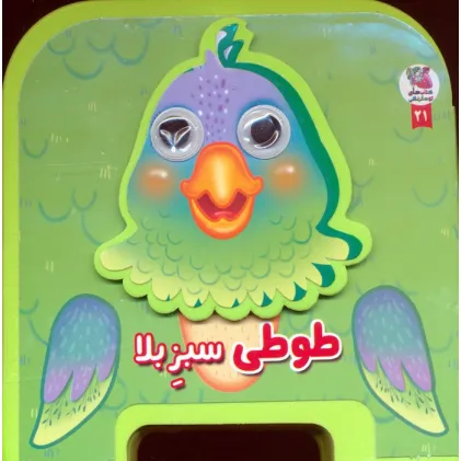 کتاب چشمی فومی طوطی سبز بلا 21 (گلاسه)